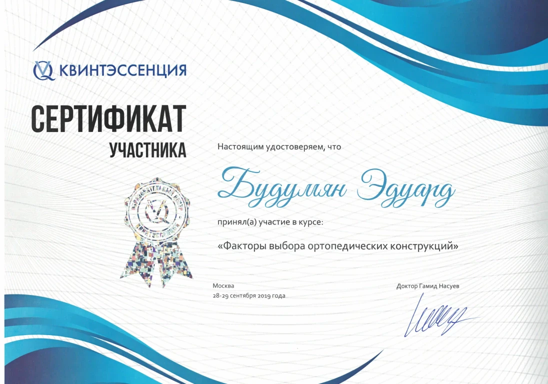Будумян Эдуард Михайлович — диплом/сертификат
