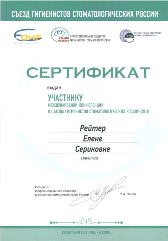 Рейтер Елена Сергеевна — диплом/сертификат
