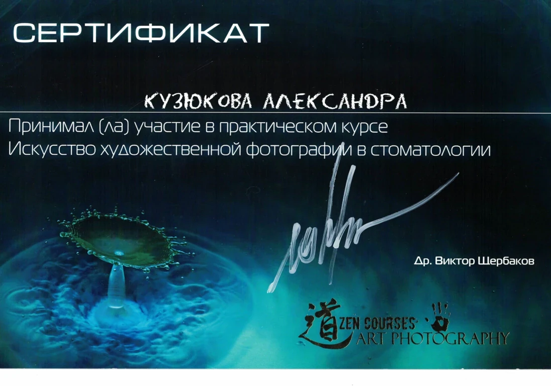Кузюкова Александра Александровна — диплом/сертификат