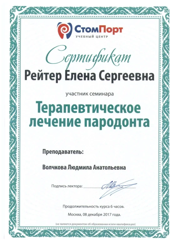 Рейтер Елена Сергеевна — диплом/сертификат