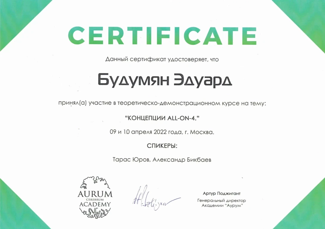 Будумян Эдуард Михайлович — диплом/сертификат