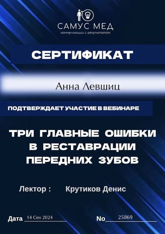 Левшиц Анна Александровна — диплом/сертификат
