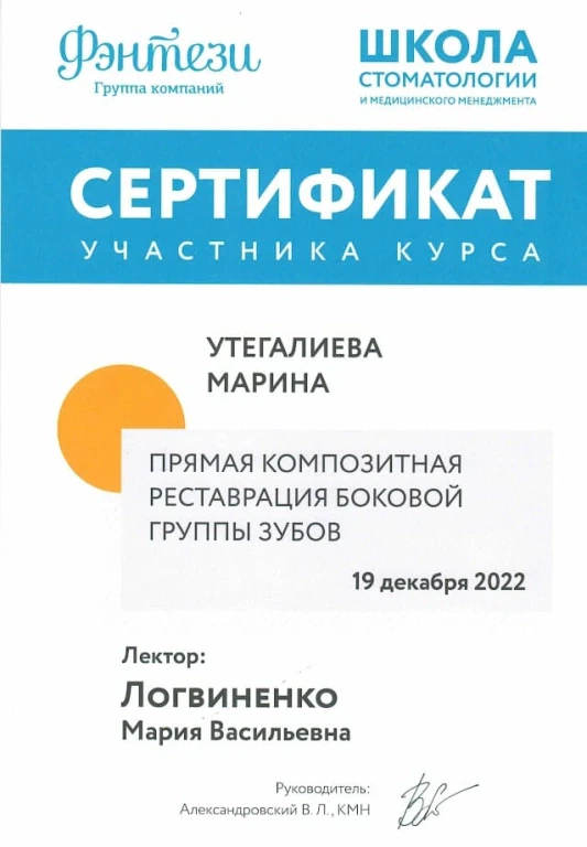 Марина Юрьевна Утегалиева — диплом/сертификат