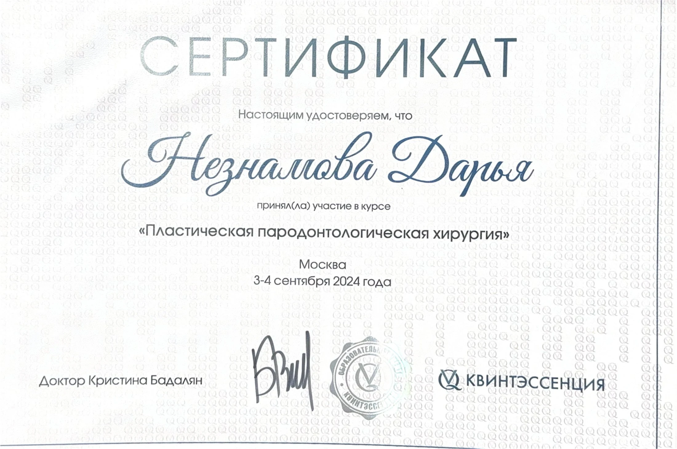 Сертификат КВИНТЭССЕНЦИЯ — пластическая пародонтологическая хирургия, 2024