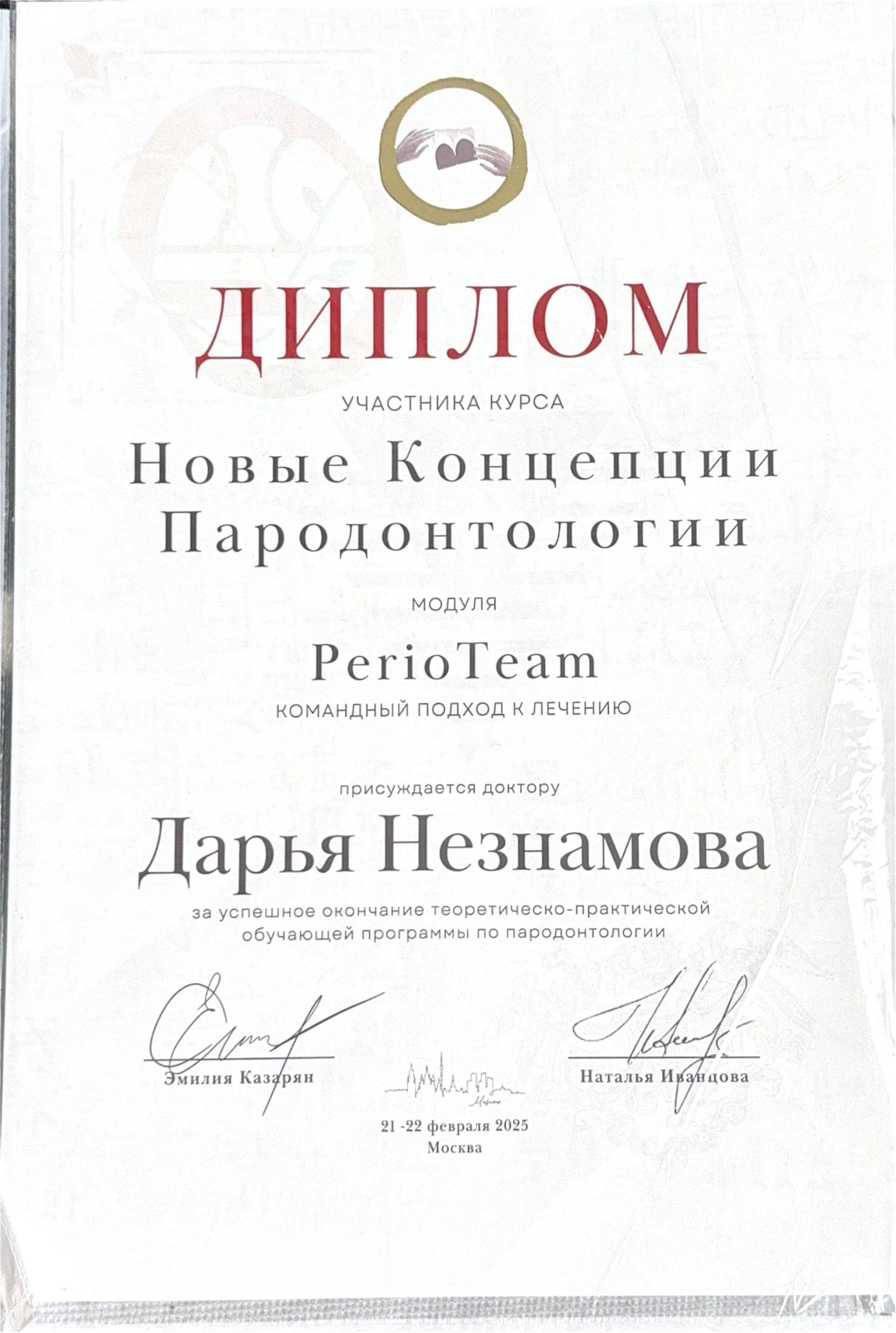 Диплом — Новые концепции пародонтологии, модуль PerioTeam, 2025