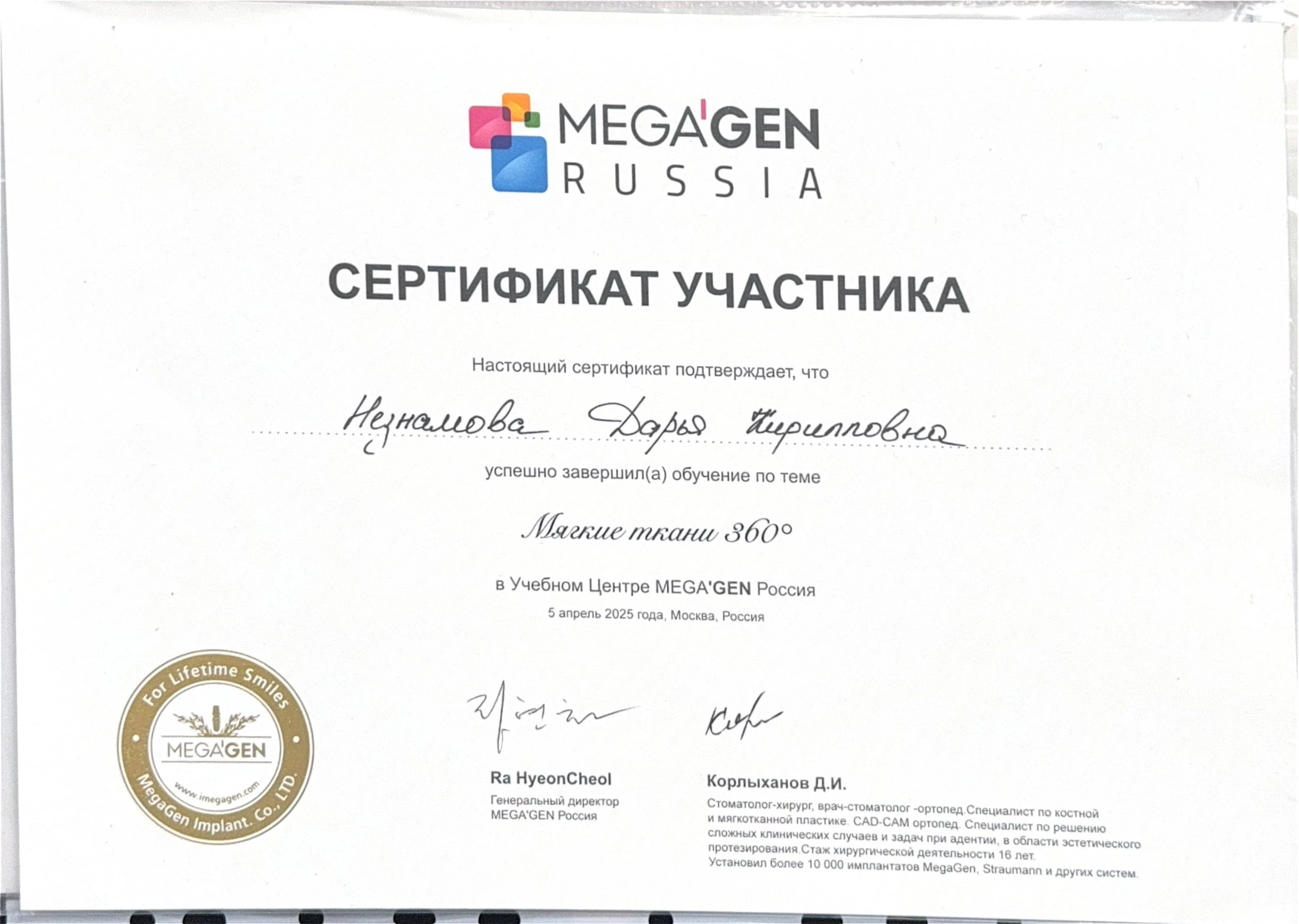 Сертификат MEGA’GEN — Мягкие ткани 360°, 2025