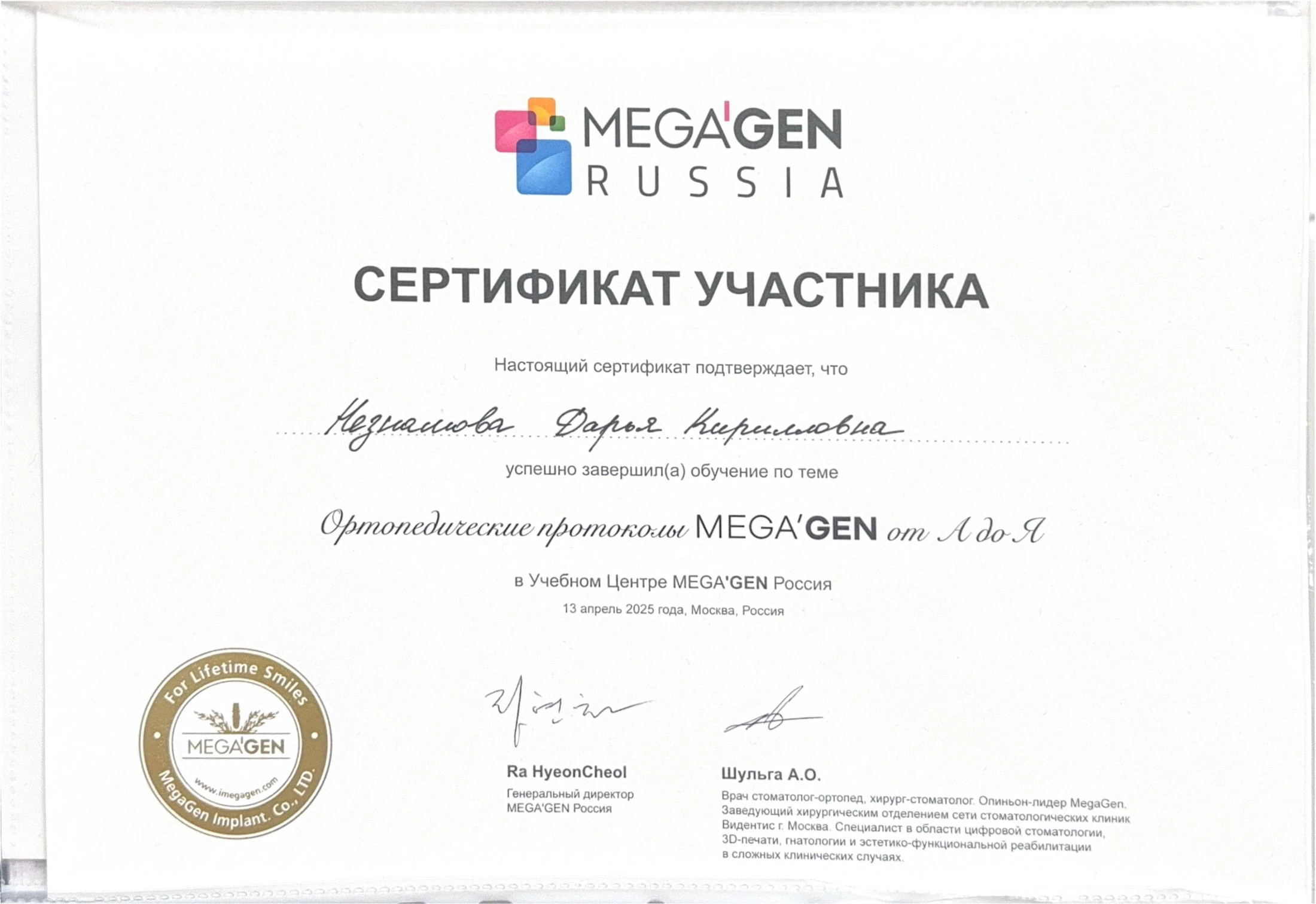 Сертификат MEGA’GEN — ортопедические протоколы MEGAGEN от А до Я, 2025