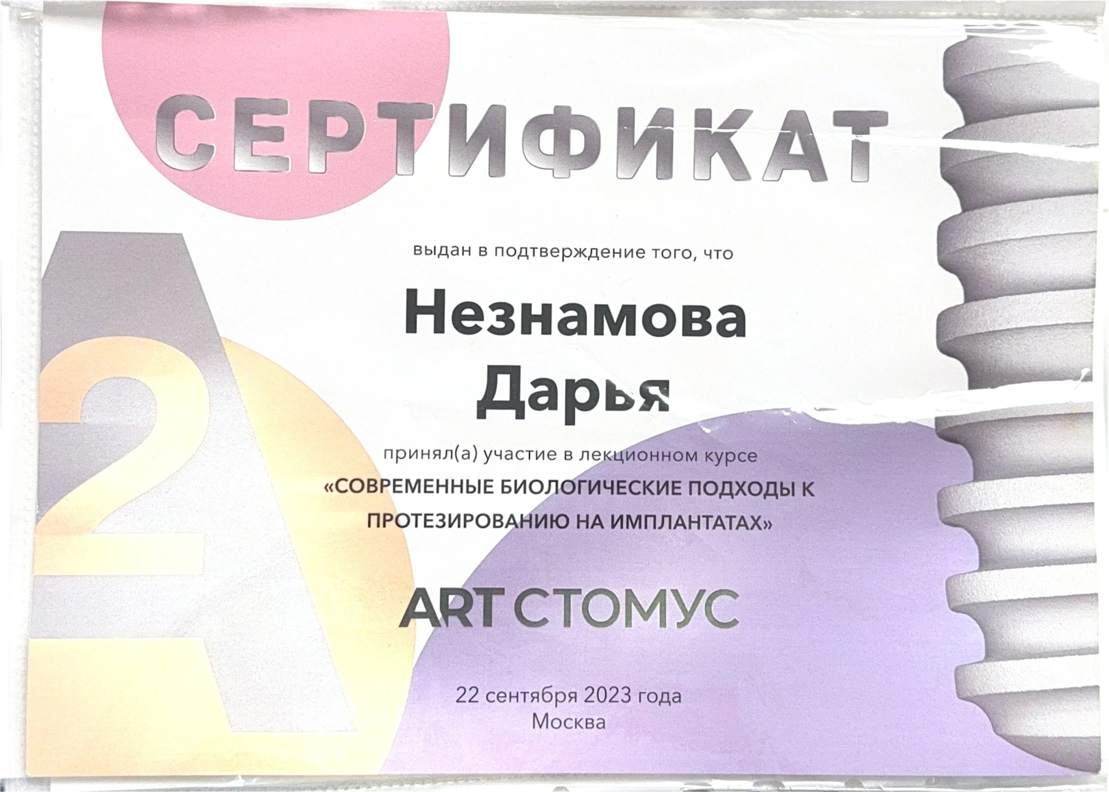 Сертификат ARTСТОМУС — современные биологические подходы к протезированию на имплантатах, 2023