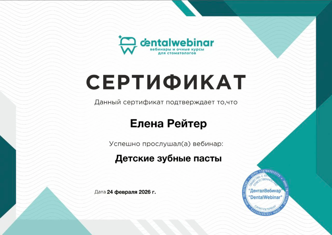 Сертификат Елены Рейтер — Детские зубные пасты, DentalWebinar, 2026