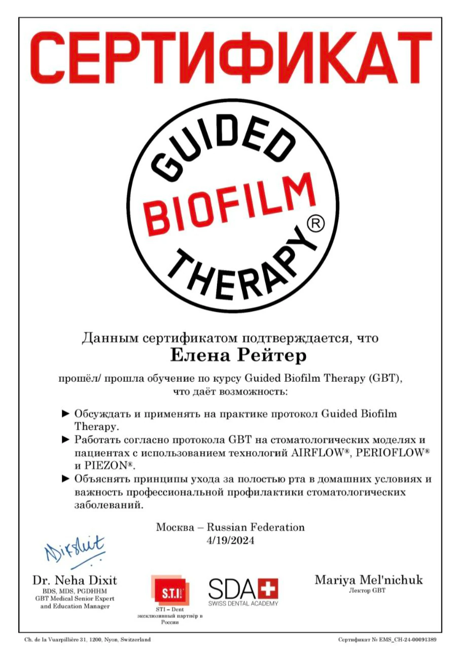 Сертификат Елены Рейтер — Guided Biofilm Therapy (GBT), Swiss Dental Academy, Москва, 2024