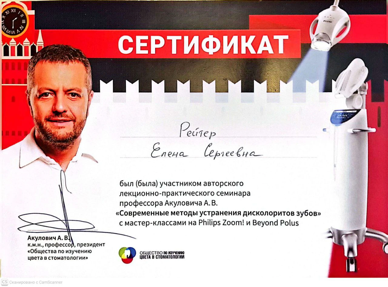 Сертификат Елены Рейтер — Современные методы устранения дисколоритов зубов, семинар проф. Акуловича А. В.