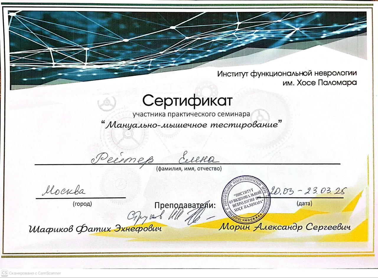 Сертификат Елены Рейтер — Мануально-мышечное тестирование, Институт функциональной неврологии им. Хосе Паломара, Москва, 2025
