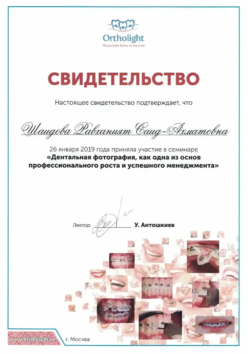 Диплом/сертификат Равханият Ахматовны Шайдовой
