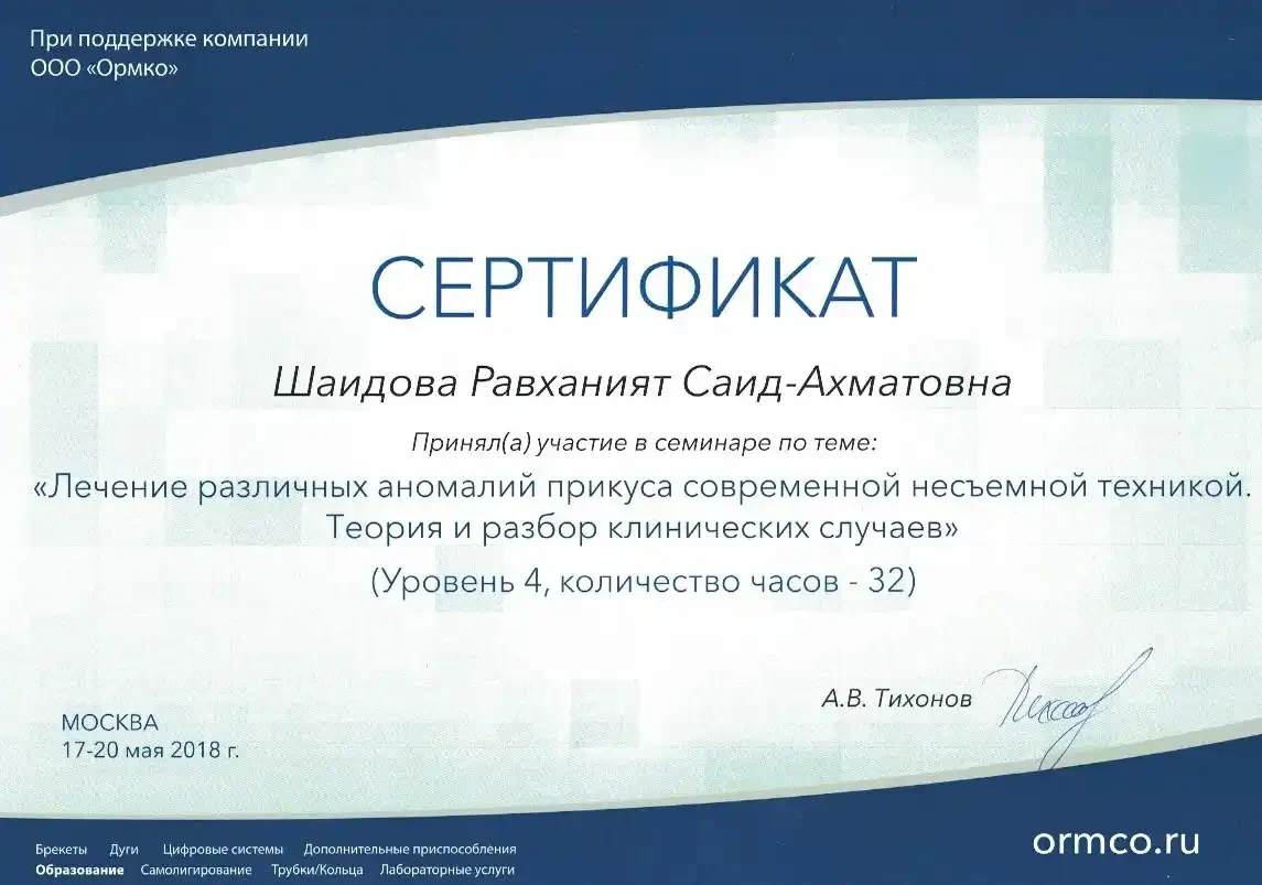 Диплом/сертификат Равханият Ахматовны Шайдовой