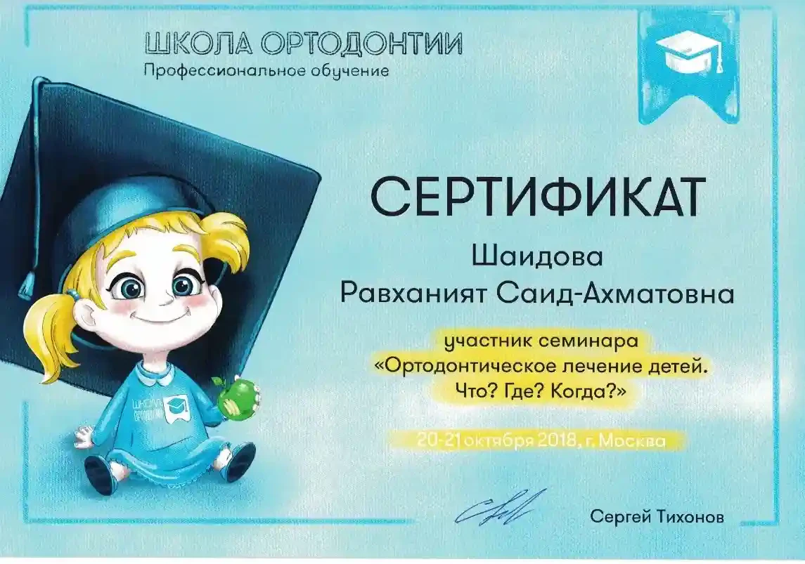 Диплом/сертификат Равханият Ахматовны Шайдовой