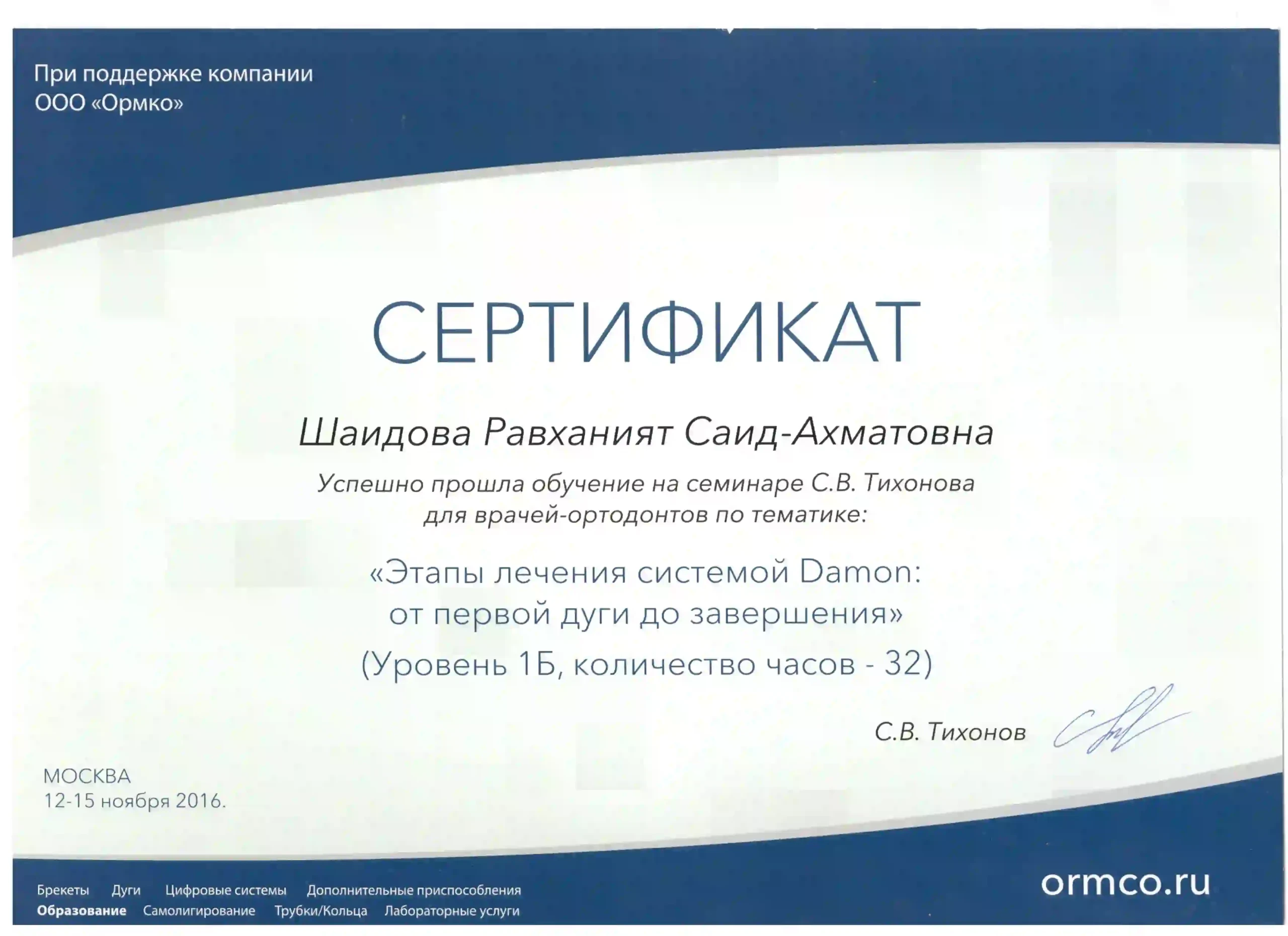 Диплом/сертификат Равханият Ахматовны Шайдовой