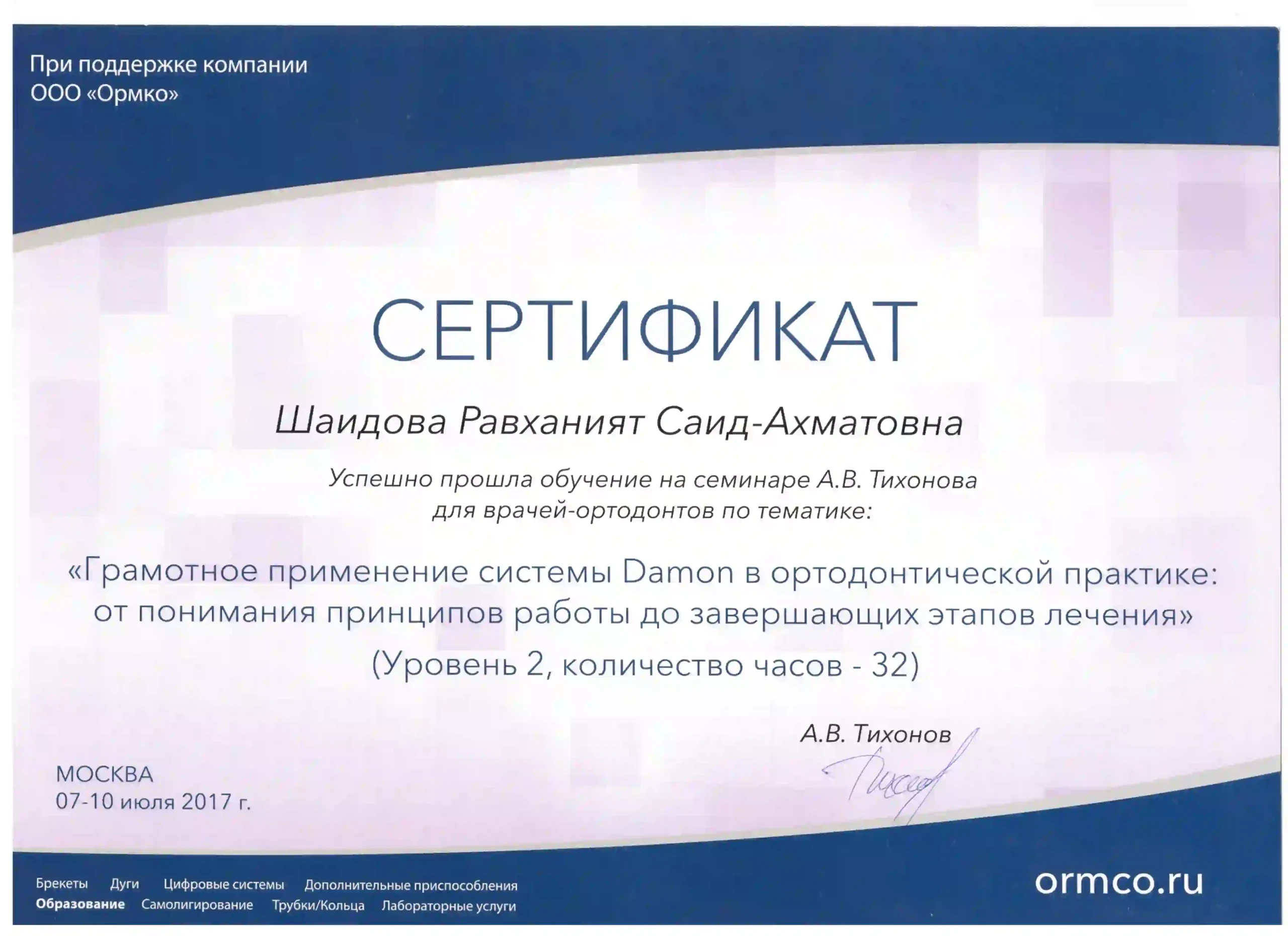 Диплом/сертификат Равханият Ахматовны Шайдовой