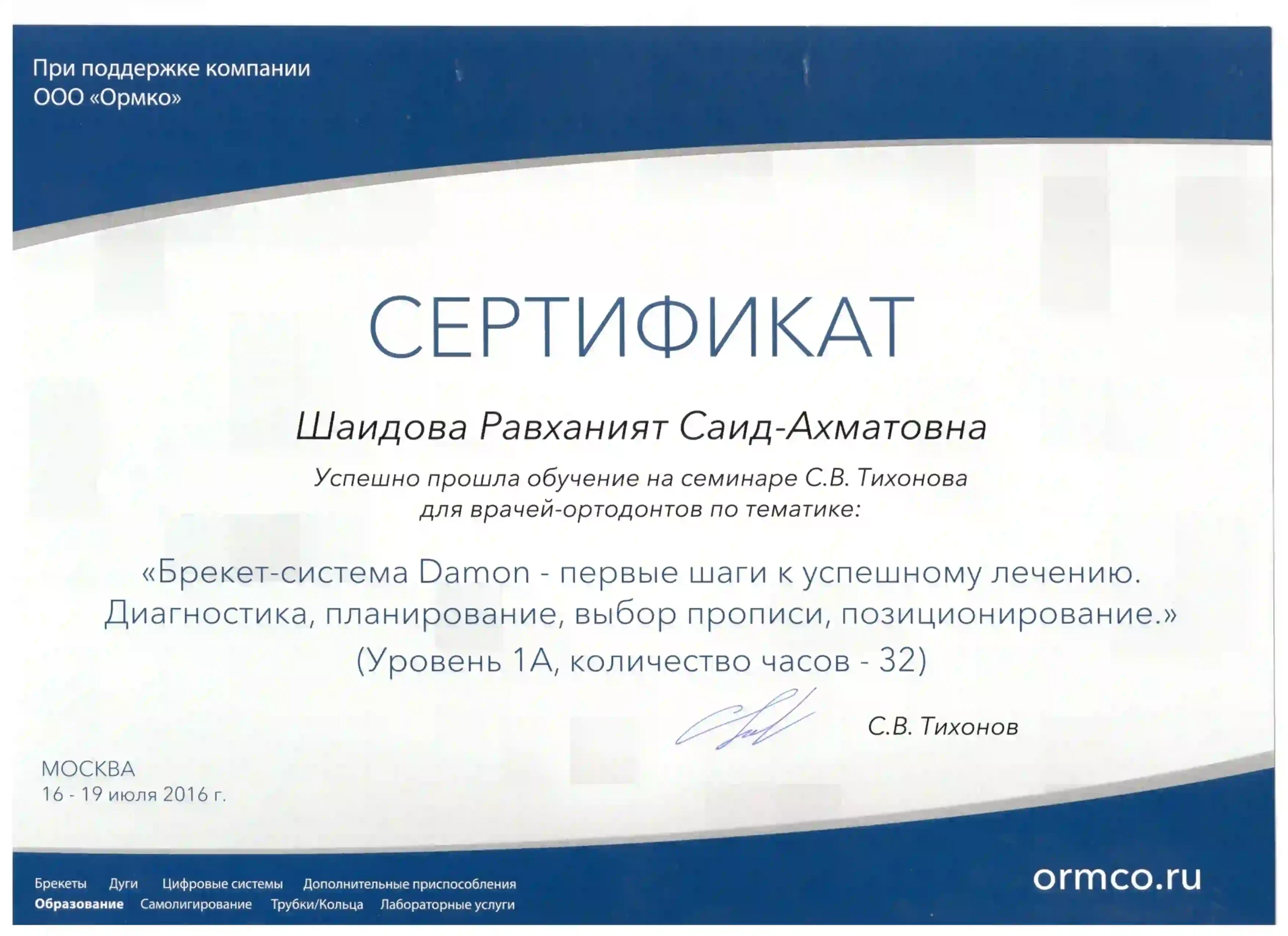 Диплом/сертификат Равханият Ахматовны Шайдовой