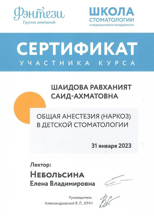 Диплом/сертификат Равханият Ахматовны Шайдовой