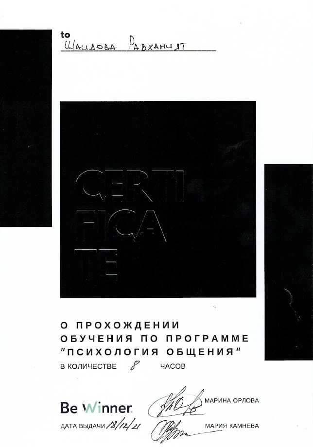 Диплом/сертификат Равханият Ахматовны Шайдовой