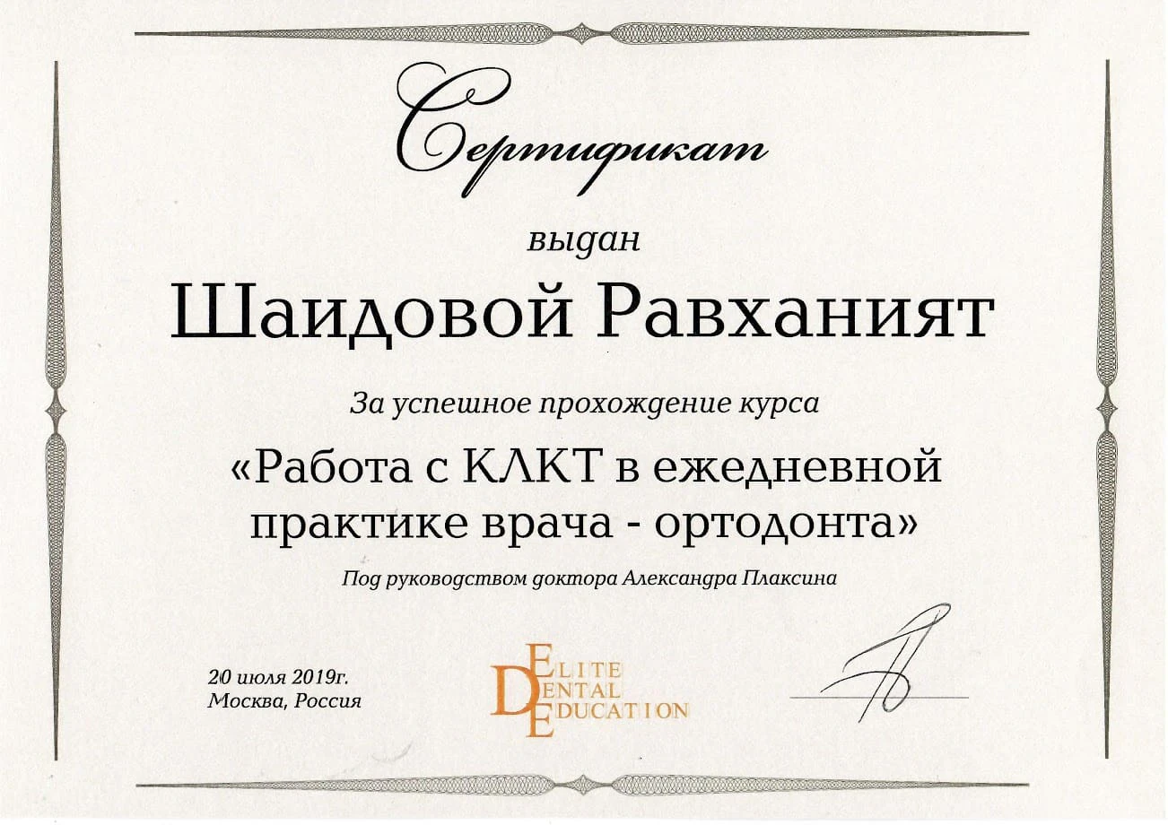 Диплом/сертификат Равханият Ахматовны Шайдовой