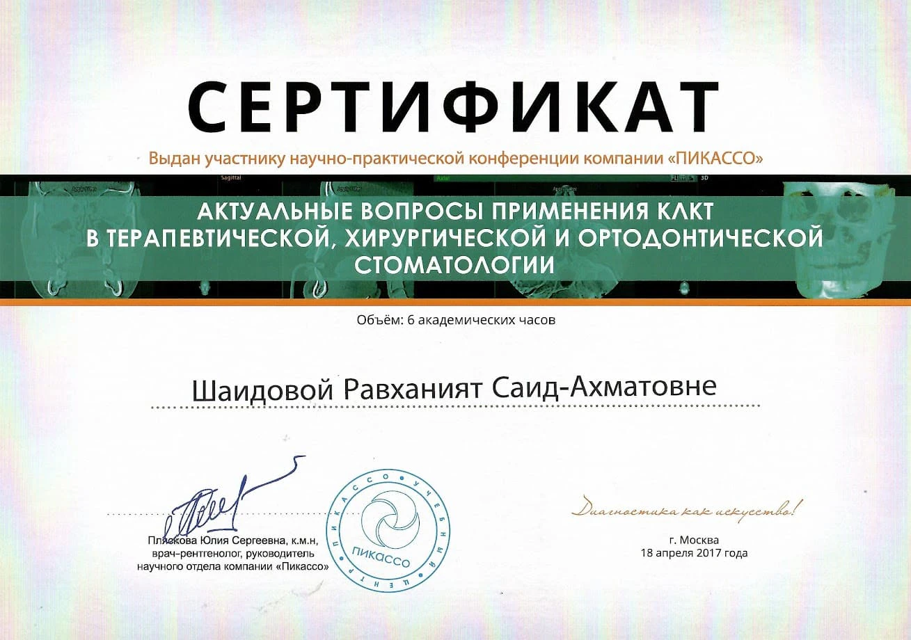 Диплом/сертификат Равханият Ахматовны Шайдовой