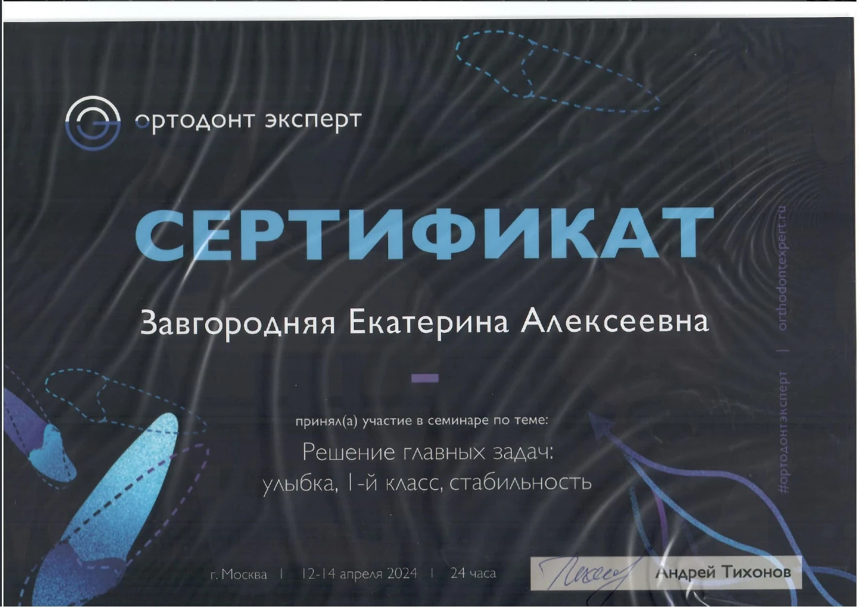 Сертификат Завгородней Е.А. — 24